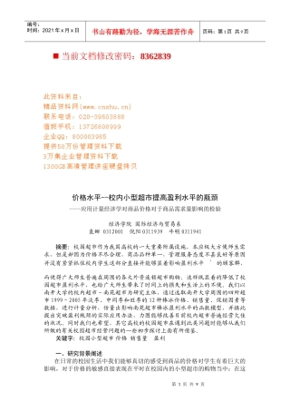 校内小型超市提高盈利水平的瓶颈分析