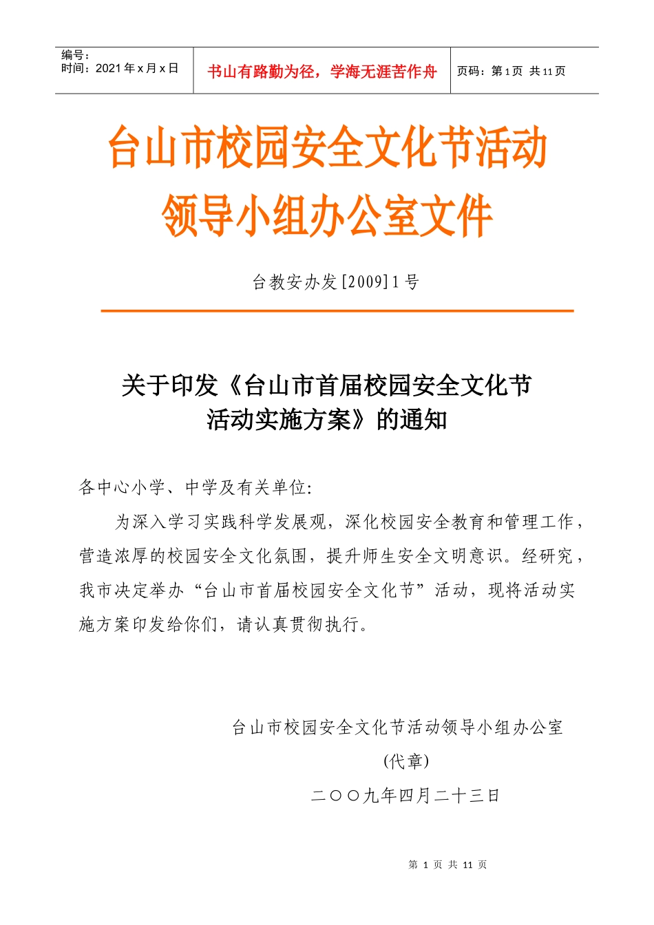 校园安全文化节活动方案_第1页