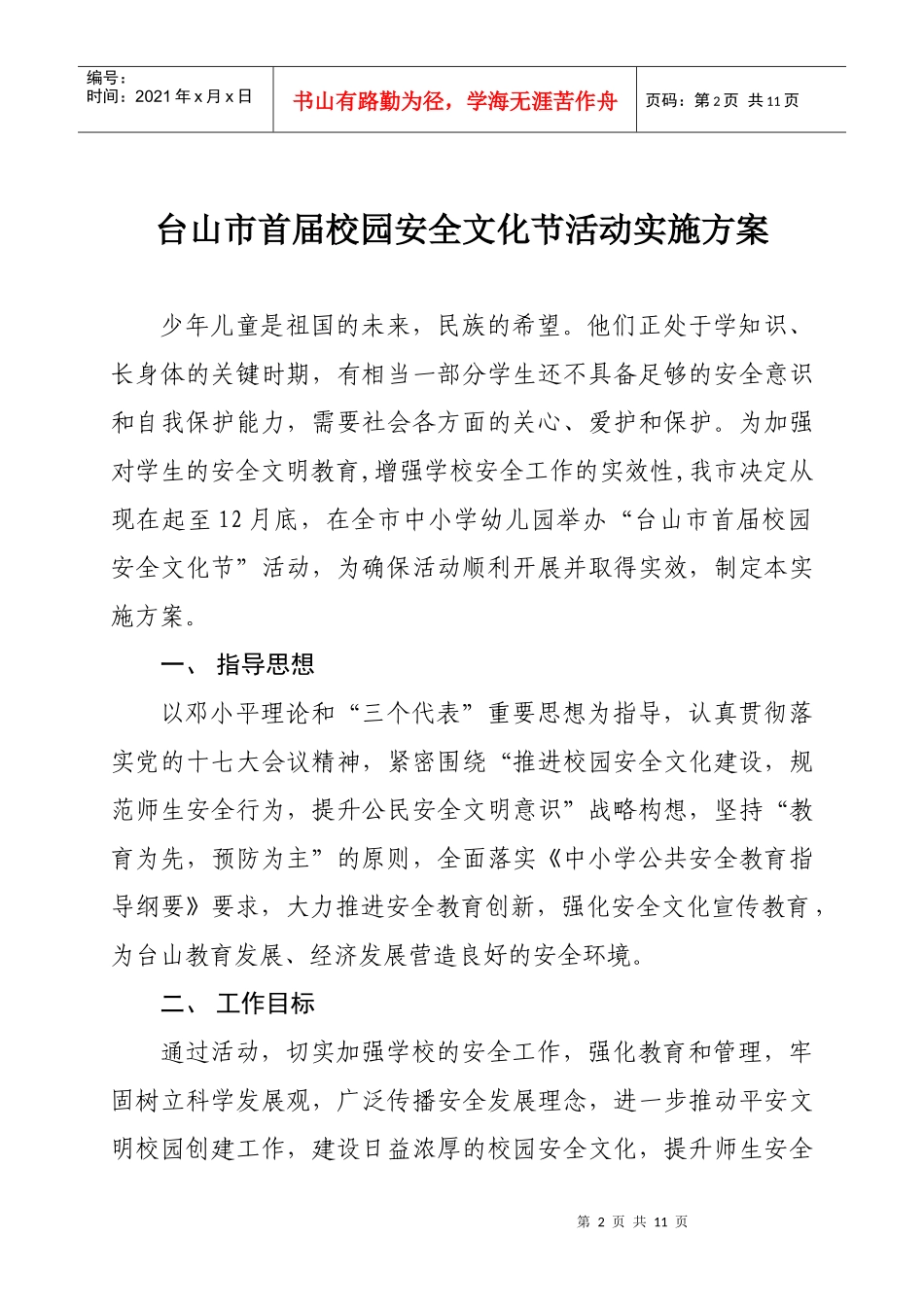 校园安全文化节活动方案_第2页