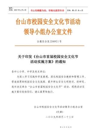 校园安全文化节活动方案