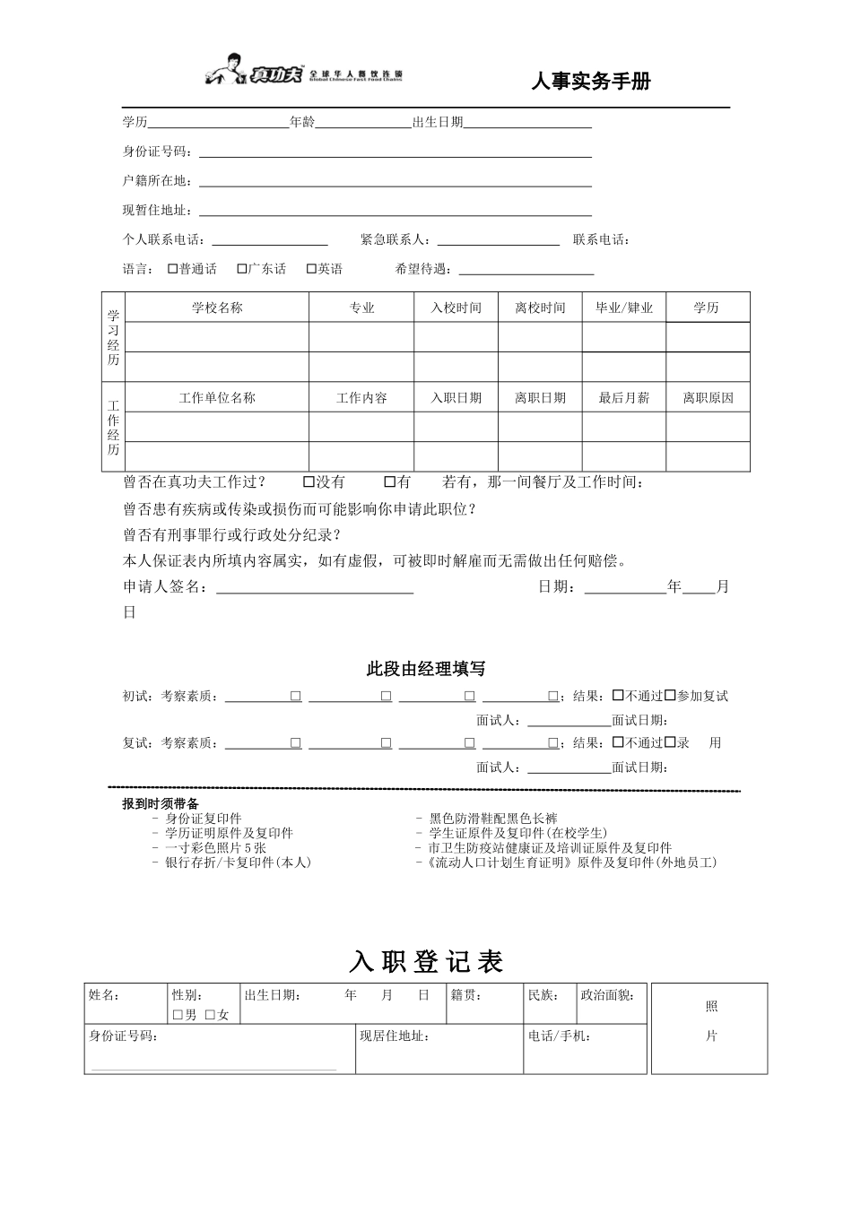 某餐饮公司人事实务手册_第3页