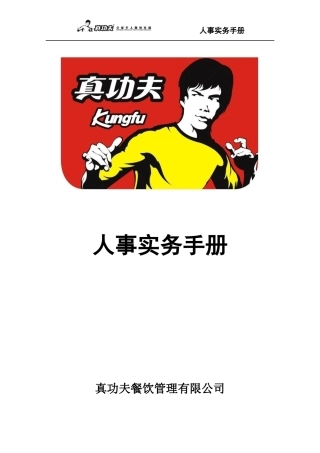某餐饮公司人事实务手册