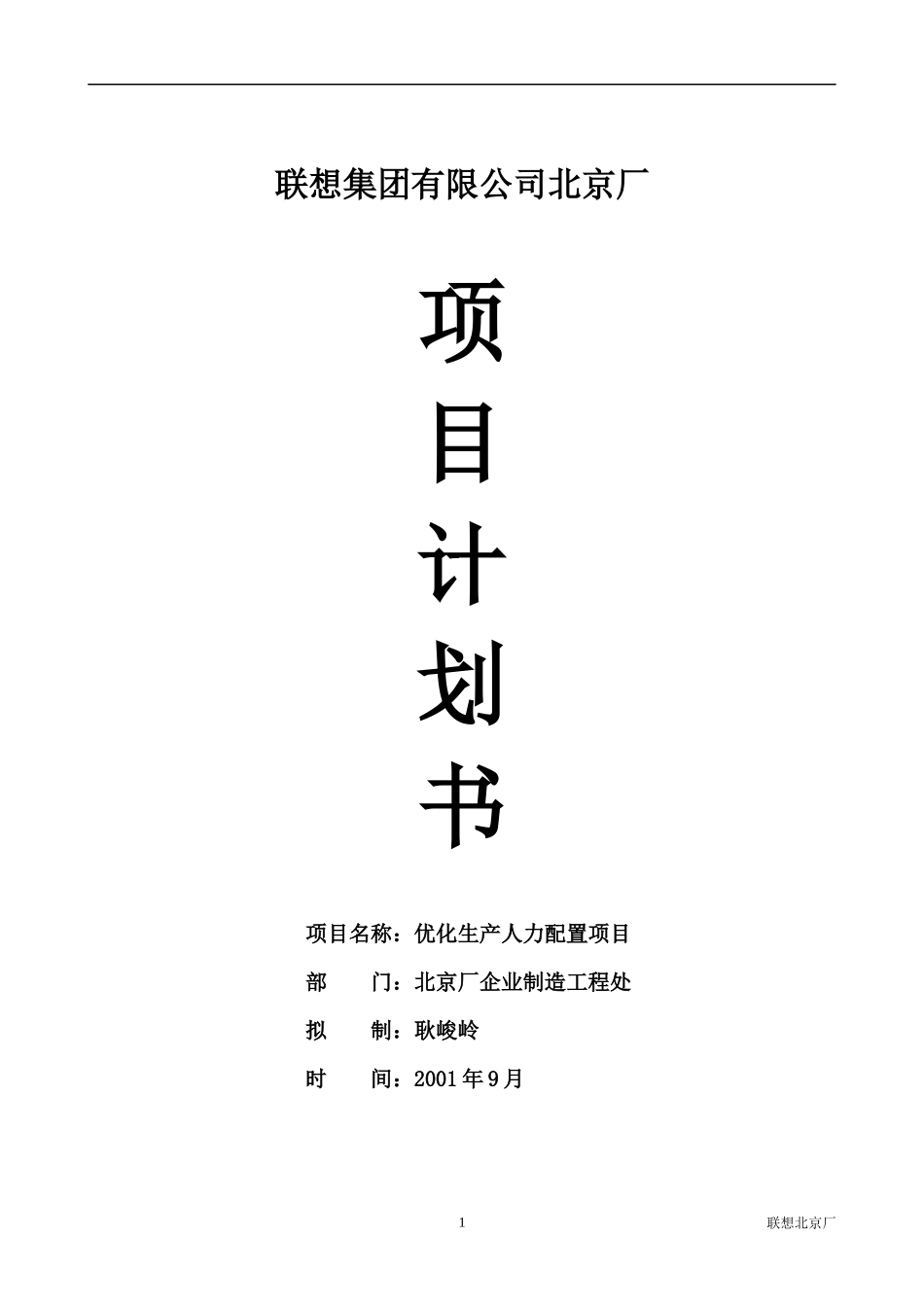 某集团公司分厂项目计划书_第1页