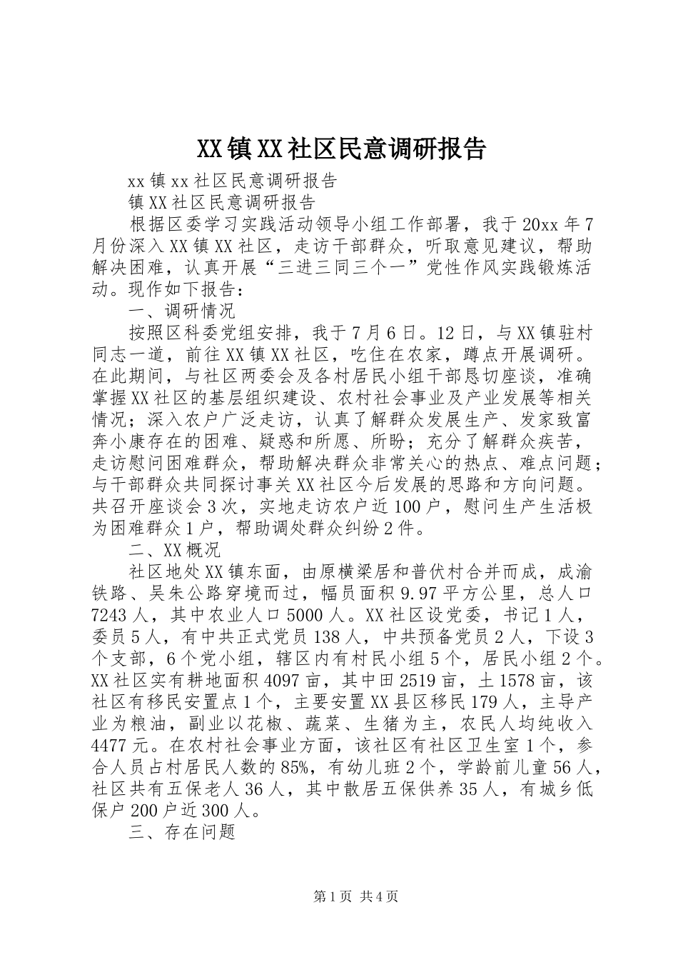 XX镇XX社区民意调研报告 _第1页