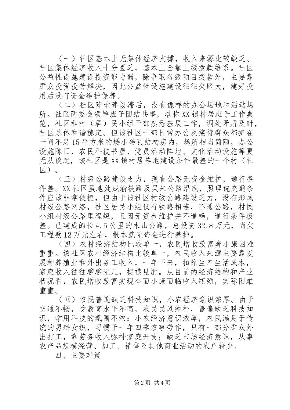 XX镇XX社区民意调研报告 _第2页