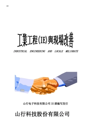 IE-现场改善