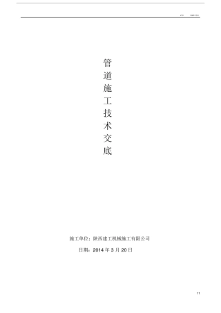 室外给排水管道安装施工技术交底.doc