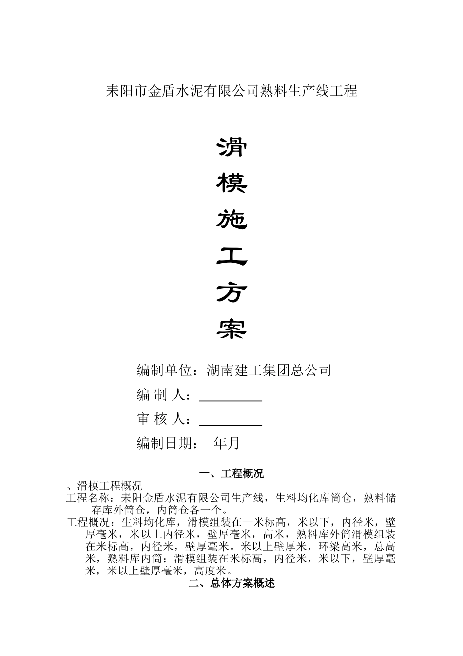 耒阳市金盾水泥有限公司4000Td熟料生产线工程滑模施工方案(26页)_第1页