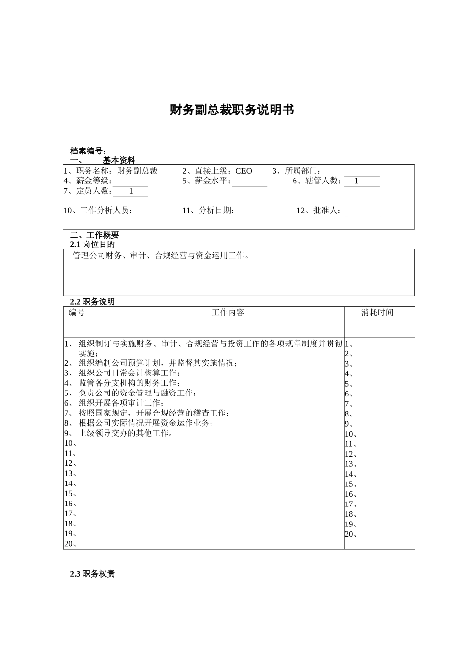 财务副总裁职务说明书_第1页