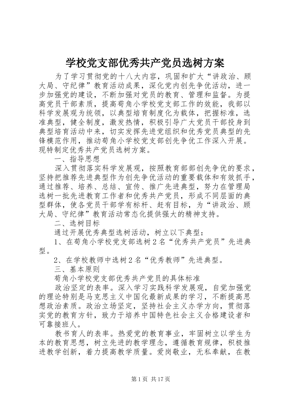学校党支部优秀共产党员选树方案_第1页