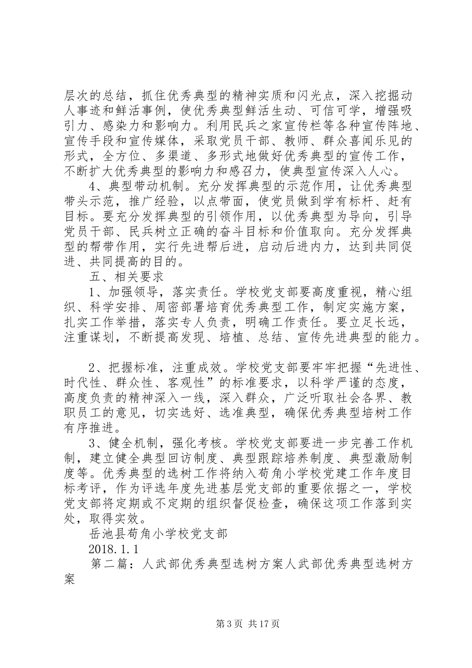 学校党支部优秀共产党员选树方案_第3页