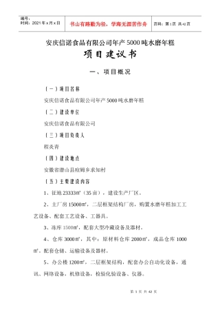 某食品公司年产5千吨水磨年糕项目建议书