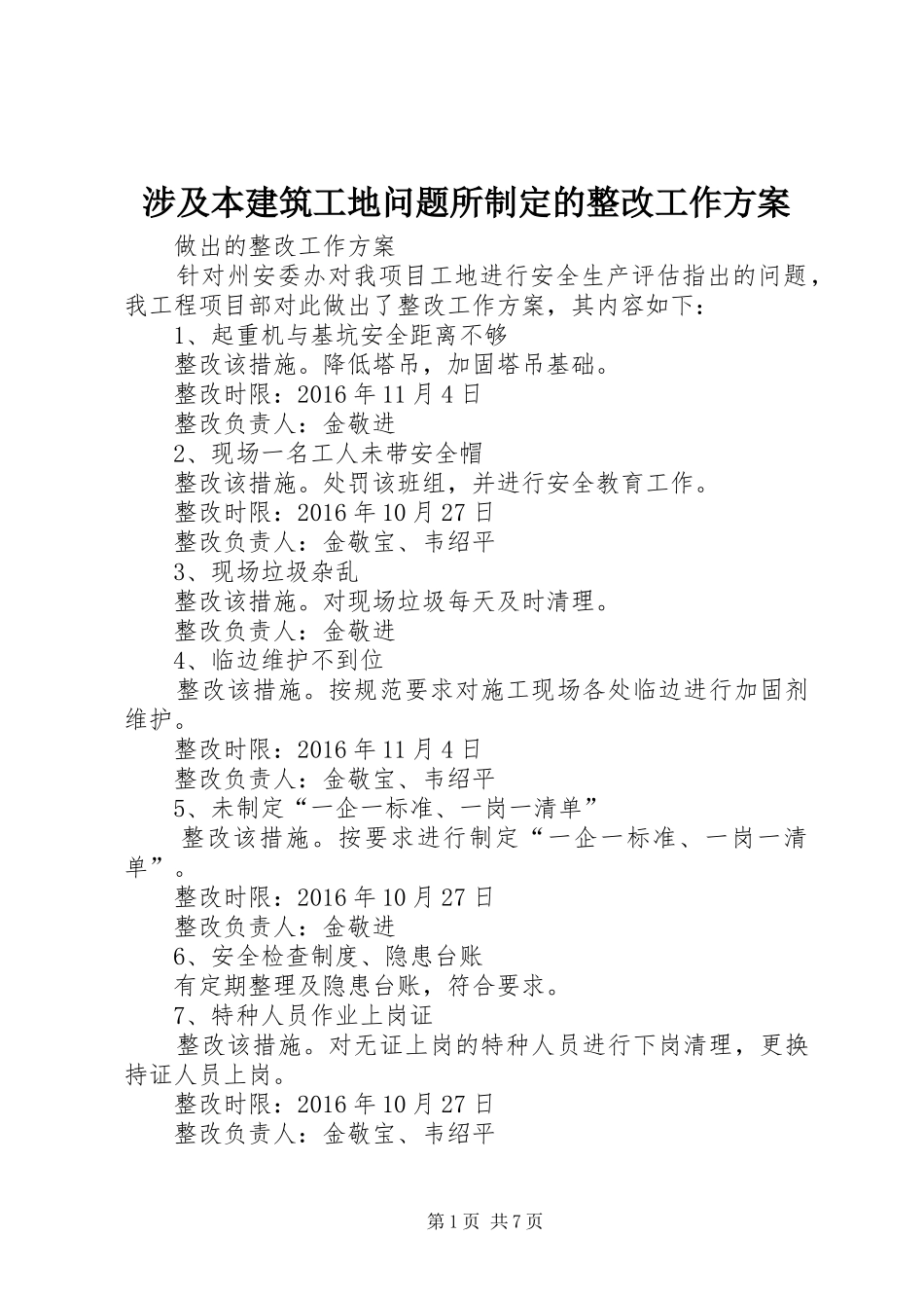 涉及本建筑工地问题所制定的整改工作方案_第1页