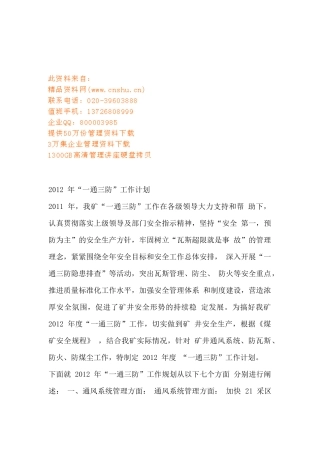 矿井一通三防工作计划