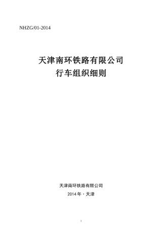 某铁路有限公司行车组织细则