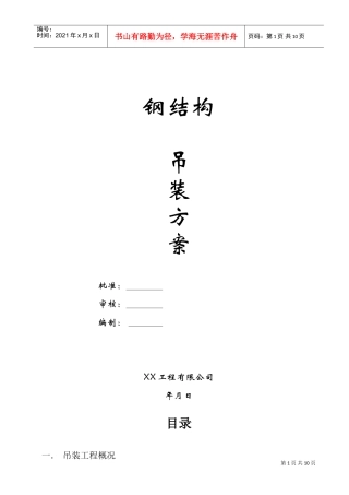 某钢结构厂房吊装施工方案(DOC10页)