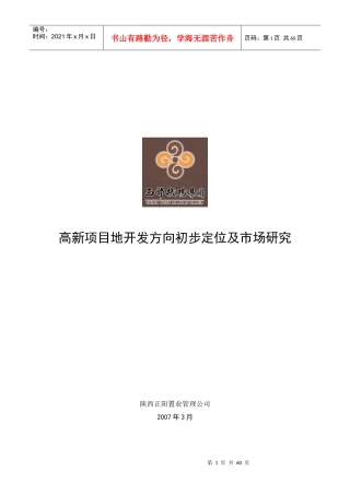 某集团西安高新宗地项目市场研究教材