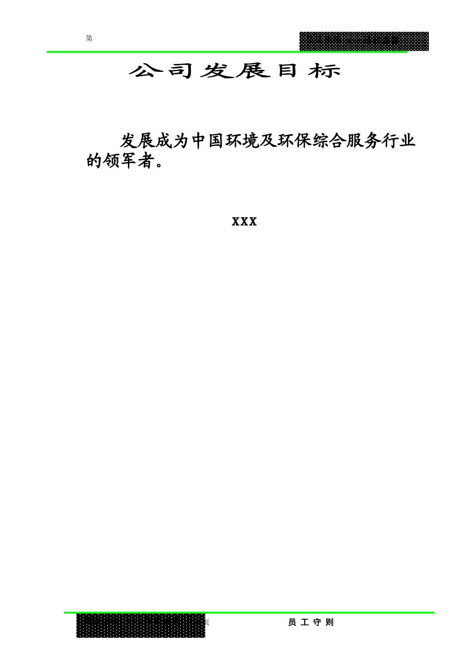 某跨国公司员工手册_第1页