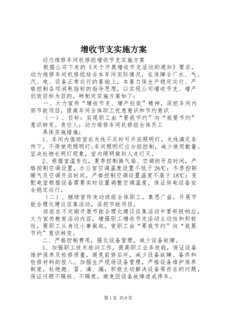 增收节支实施方案