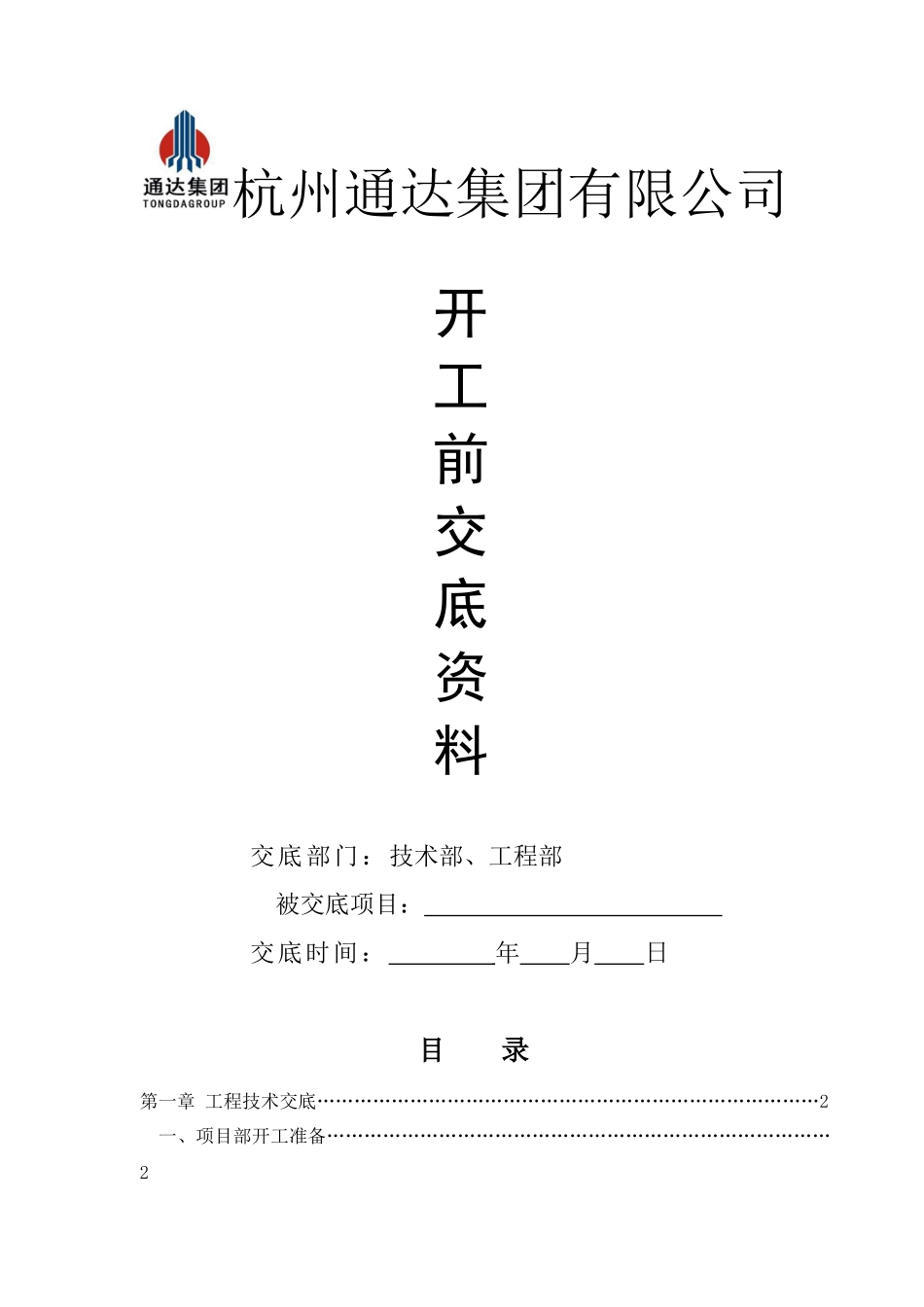 某集团公司开工前交底资料_第1页