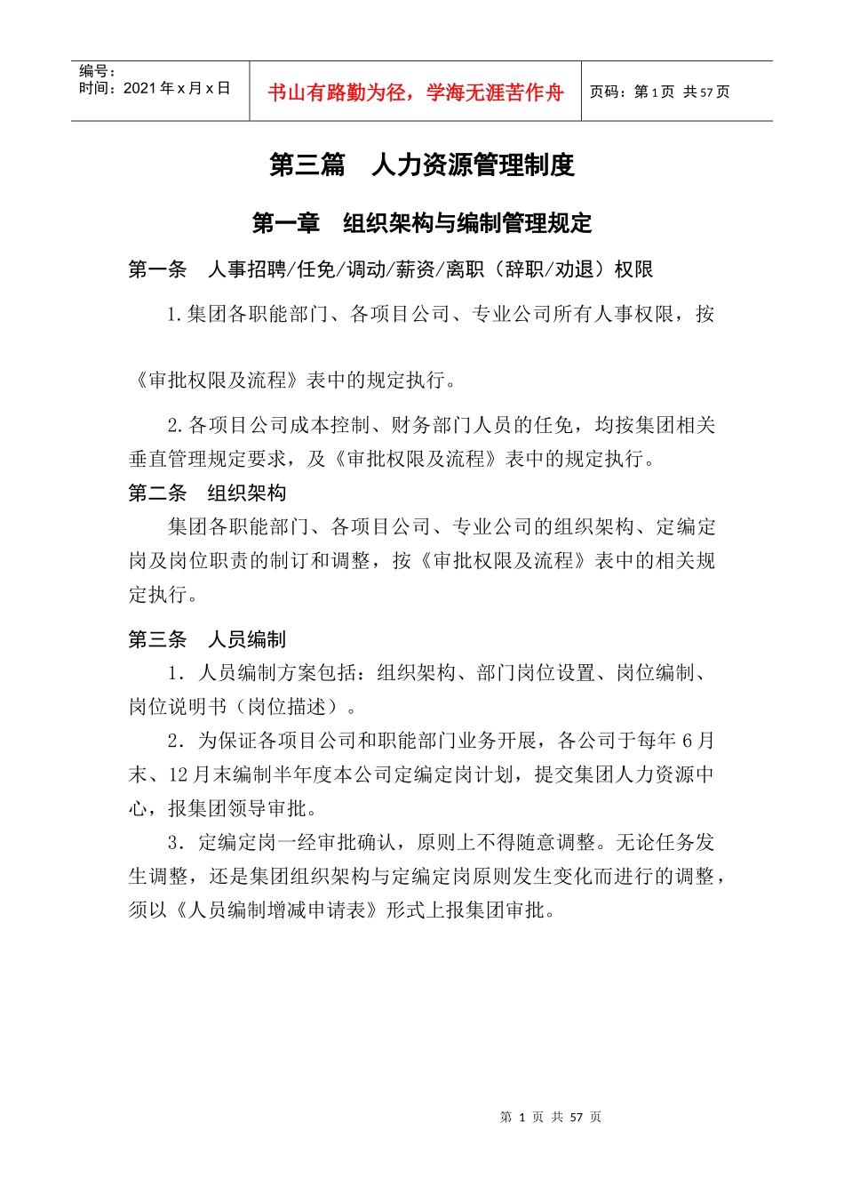 某集团公司全套人力资源管理制度_第1页