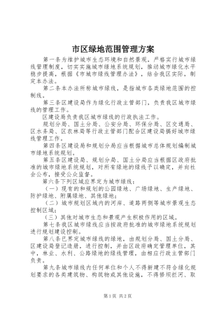 市区绿地范围管理方案