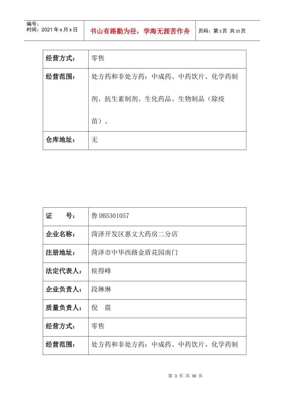 根据《医疗器械监督管理条例》及《医疗器械经营企业许可证管理办_第3页