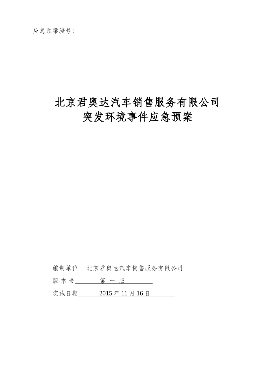 某销售服务有限公司突发环境事件应急预案_第1页