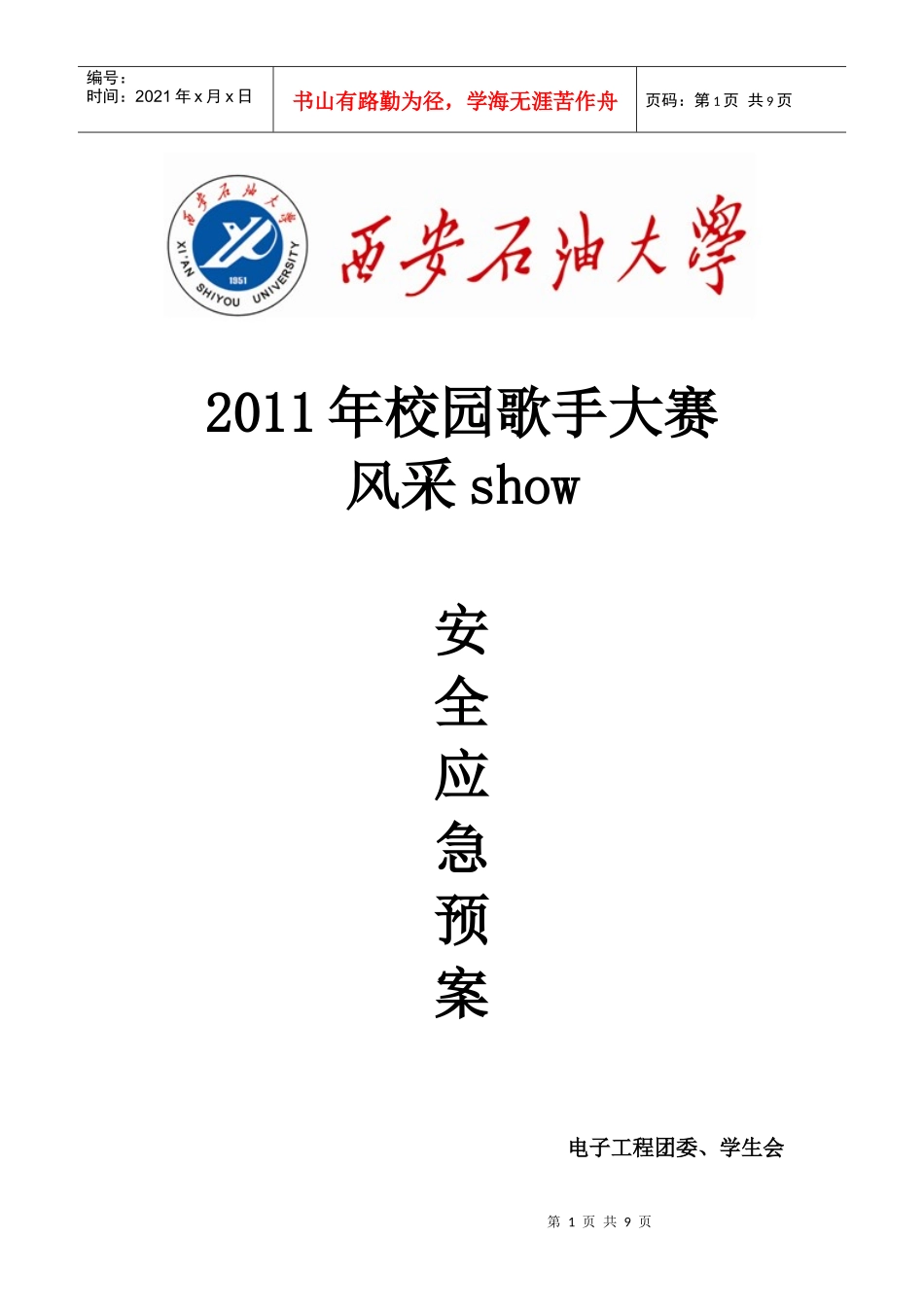 校园歌手大赛show安全应急预案(正式)_第1页