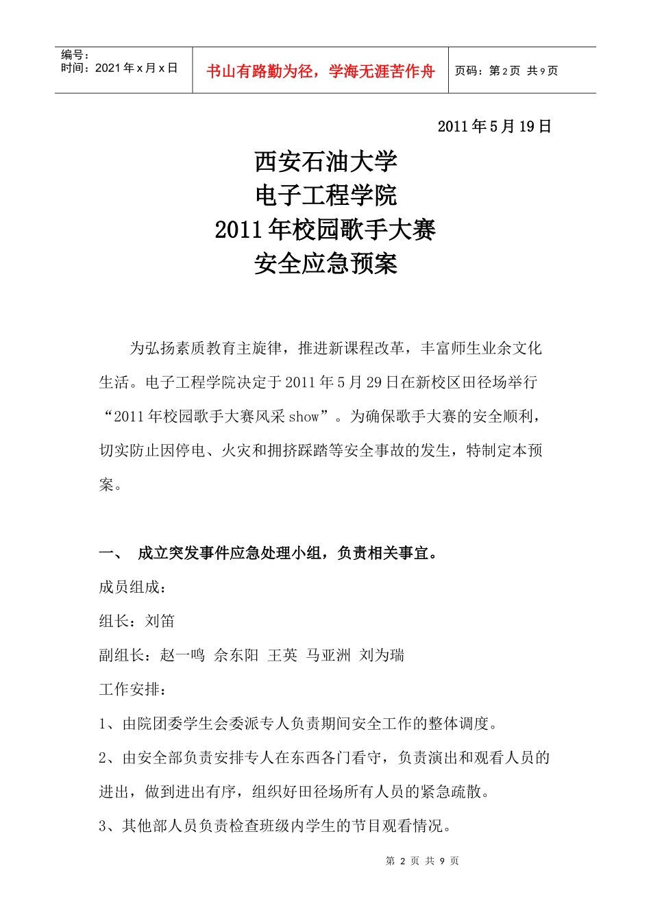 校园歌手大赛show安全应急预案(正式)_第2页