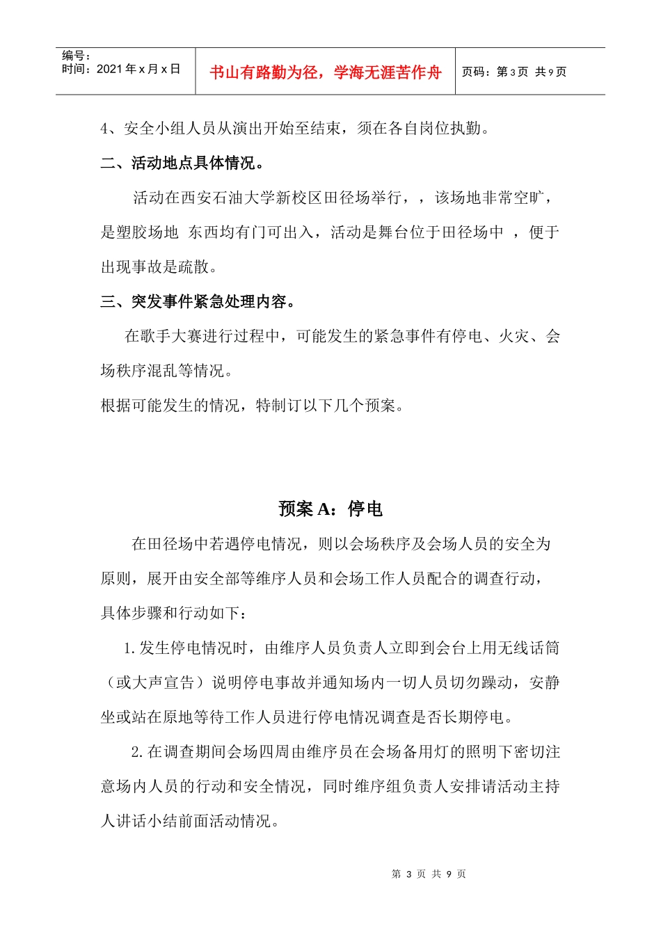 校园歌手大赛show安全应急预案(正式)_第3页