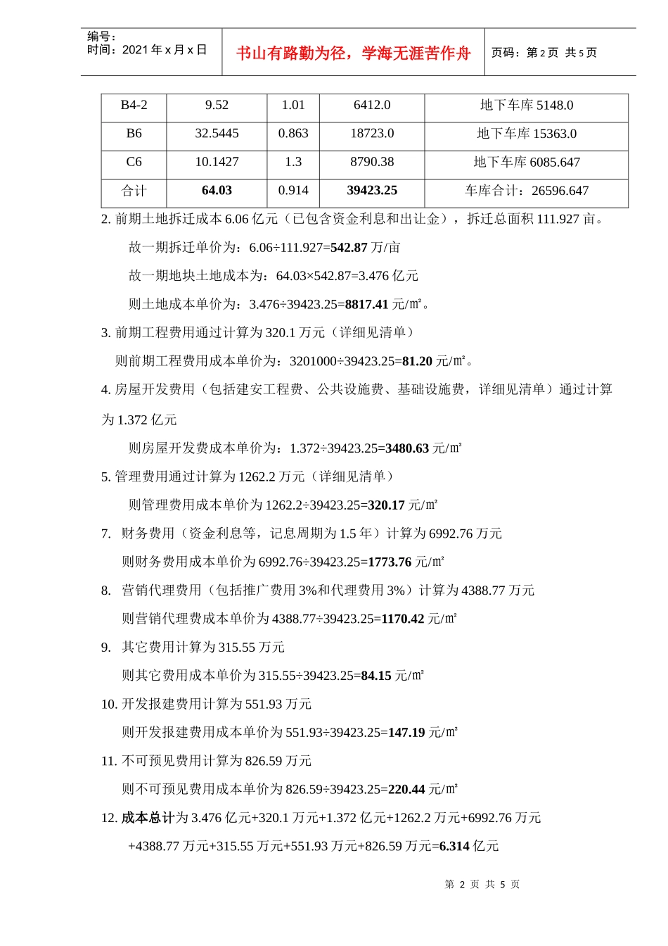 某项目一期成本测算_第2页