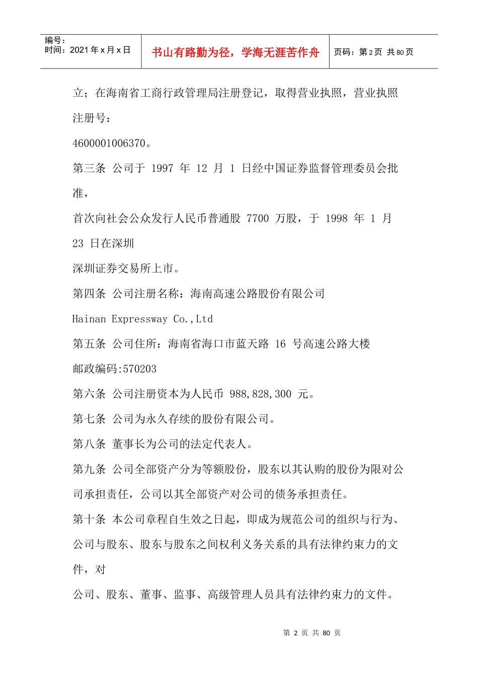 某高速公路股份有限公司公司章程_第2页