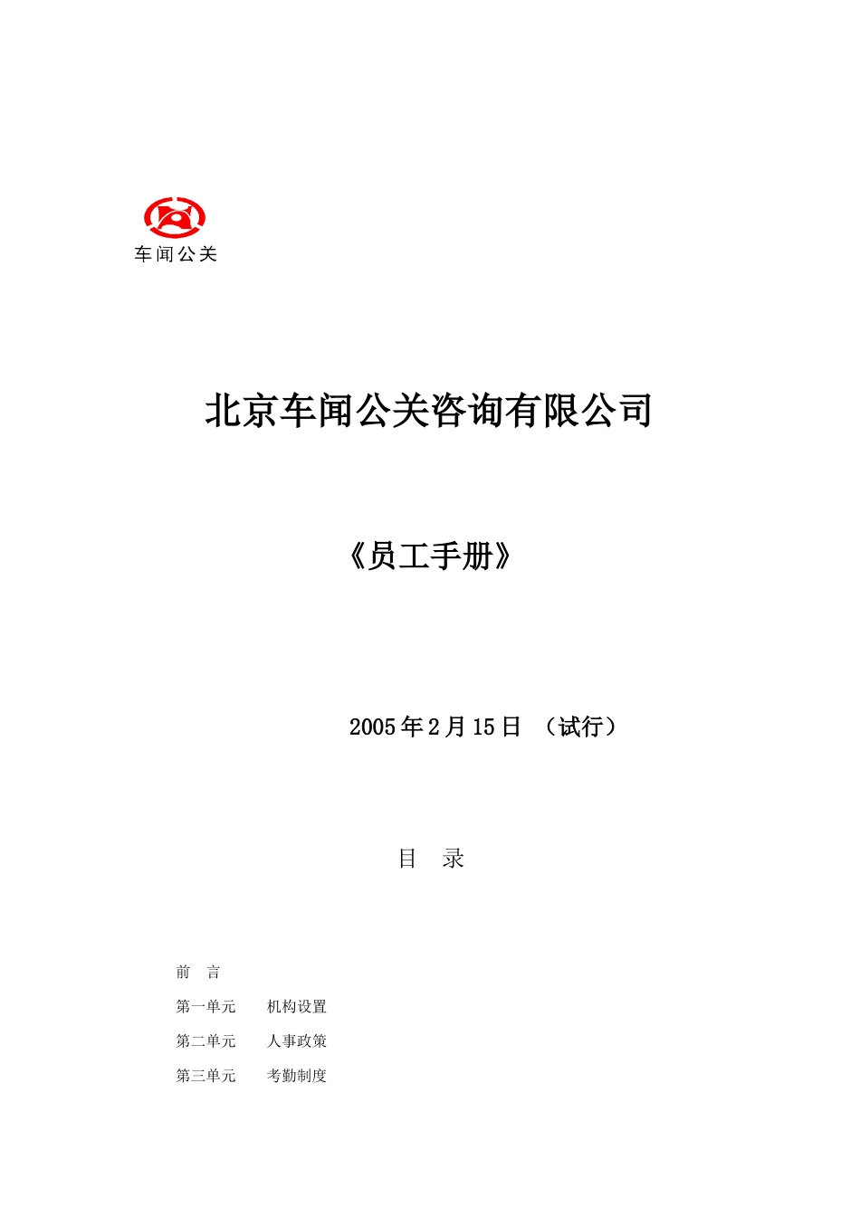 某车闻公关公司员工管理手册_第1页