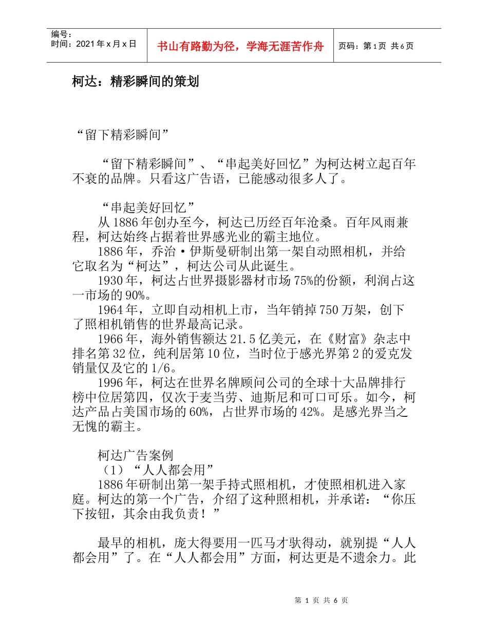 柯达：精彩瞬间的策划_第1页