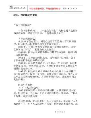 柯达：精彩瞬间的策划