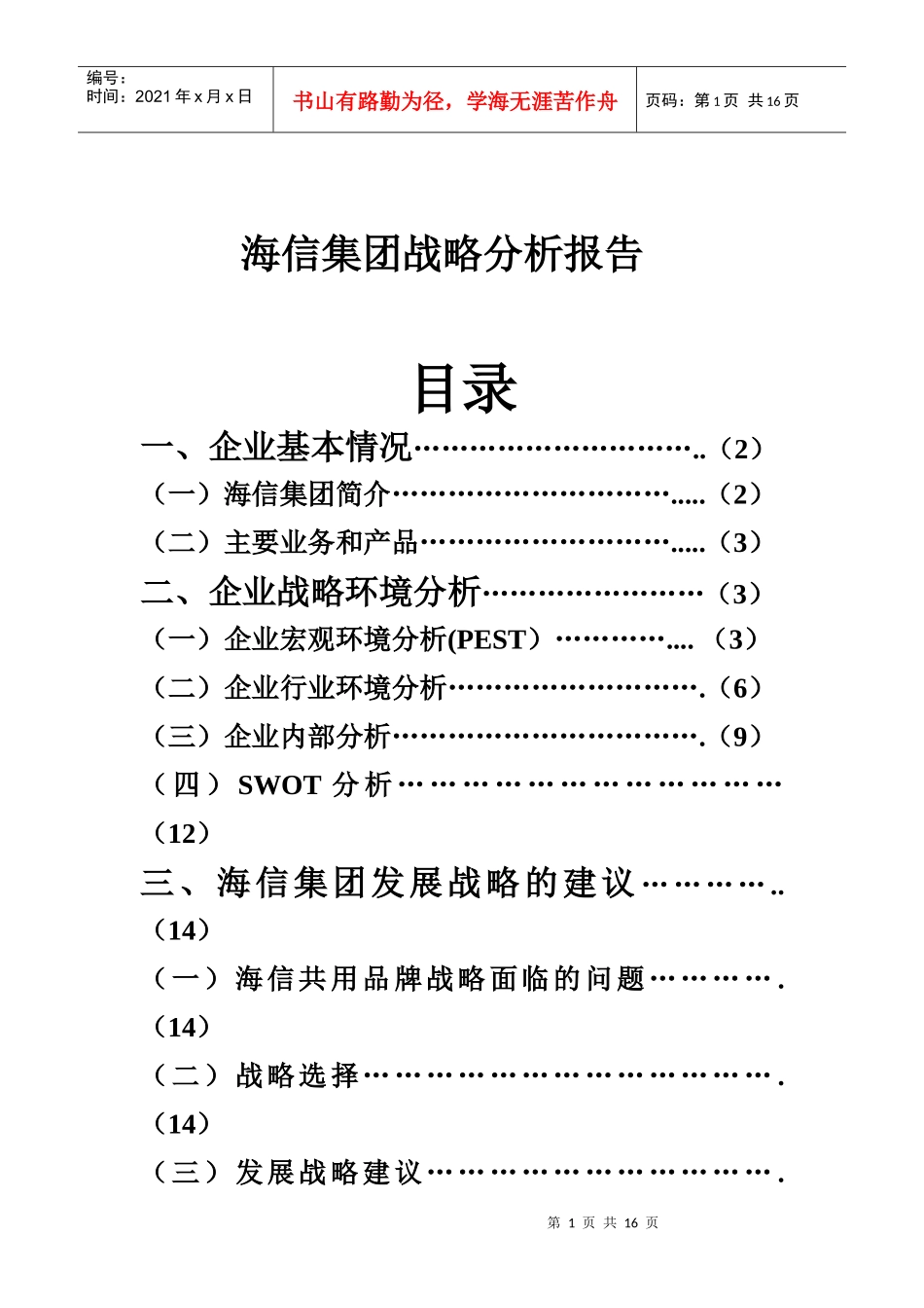 某集团战略管理知识分析报告_第1页