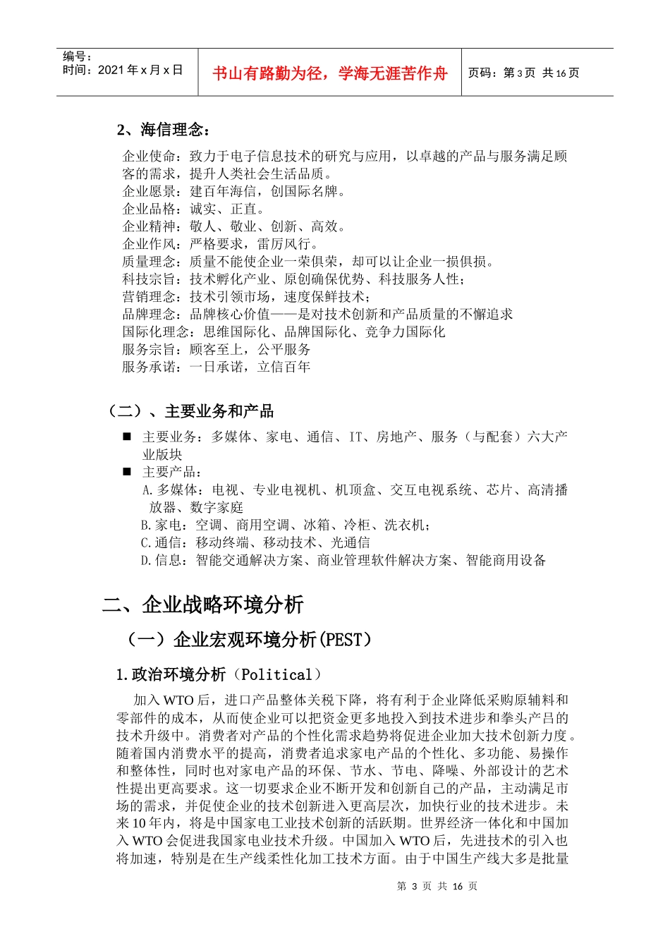 某集团战略管理知识分析报告_第3页