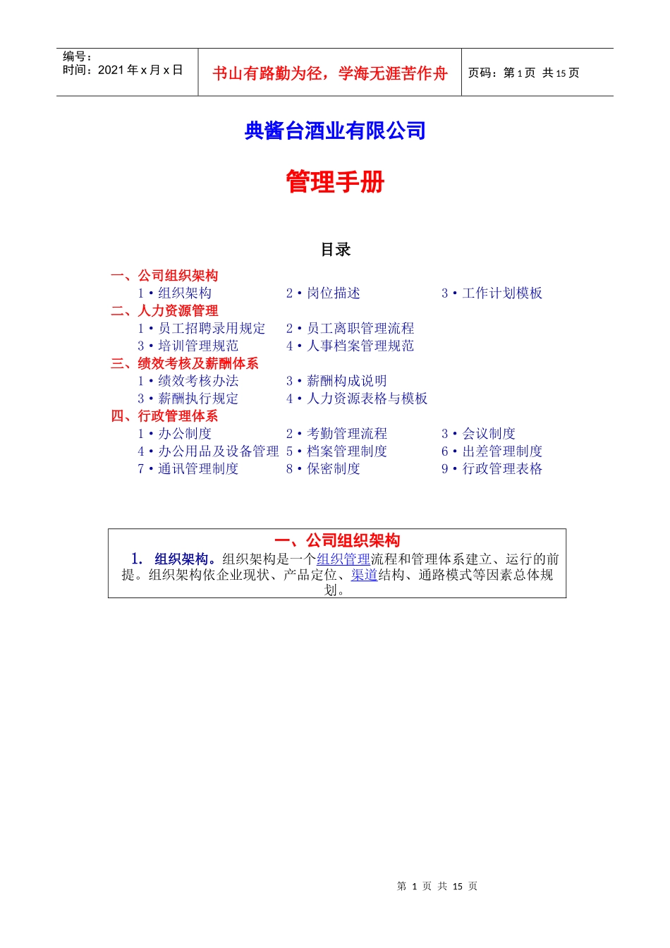 某酒业有限公司管理手册_第1页