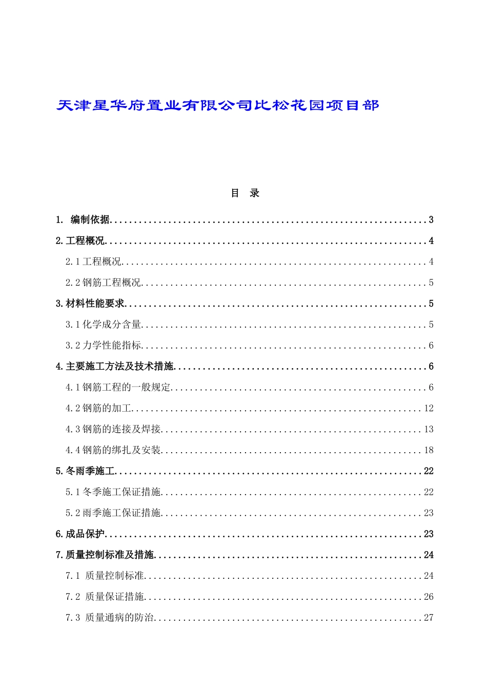 钢筋工程施工方案培训资料_第2页