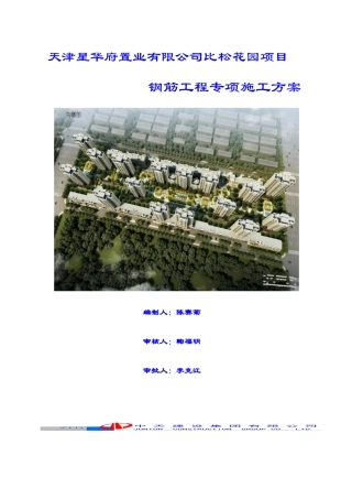 钢筋工程施工方案培训资料