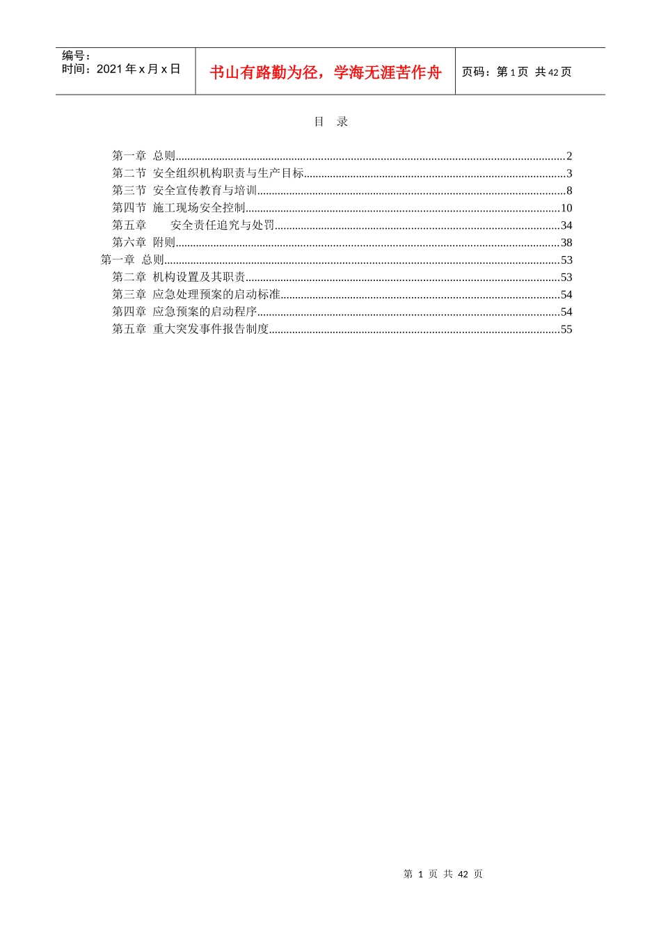 某高速建设项目安全生产管理及考核办法_第1页