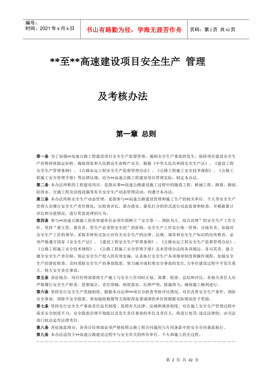 某高速建设项目安全生产管理及考核办法_第2页