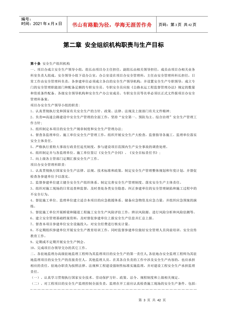某高速建设项目安全生产管理及考核办法_第3页