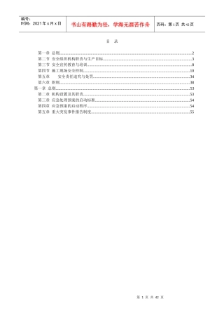 某高速建设项目安全生产管理及考核办法