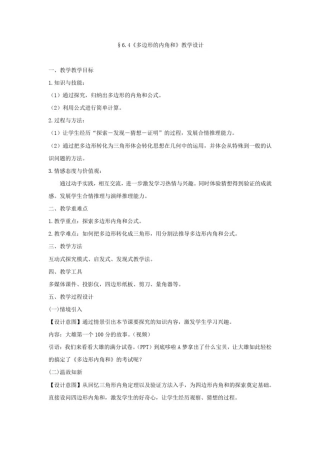 初中数学_《多边形的内角和与外角和》教学设计学情分析教材分析课后反思