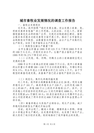 城市畜牧业发展情况的调查工作报告 