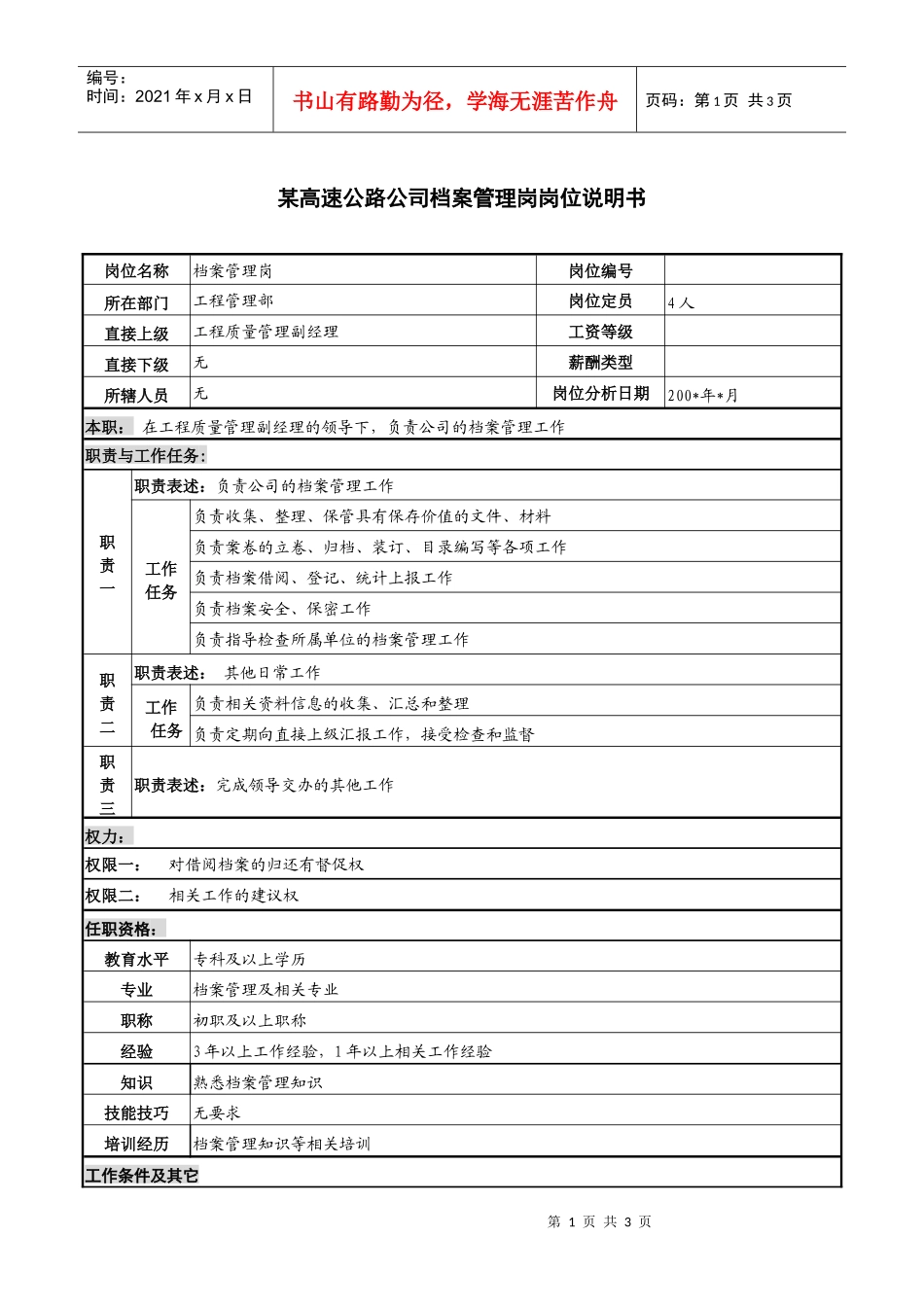某高速公路公司档案管理岗岗位说明书_第1页