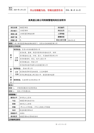 某高速公路公司档案管理岗岗位说明书