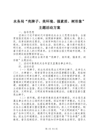 水务局“亮牌子、美环境、强素质、树形象”主题活动方案